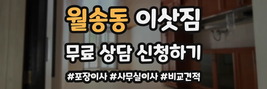 월송동 이삿짐
