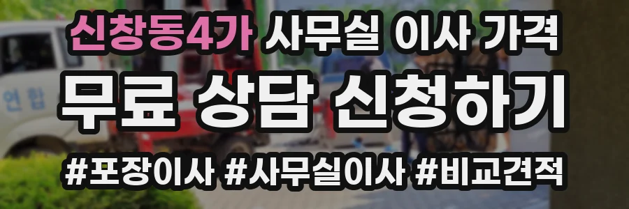 신창동4가 사무실 이사 가격