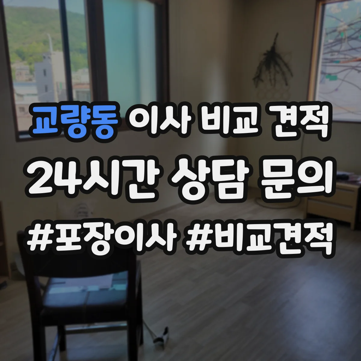 교량동 이사 비교 견적