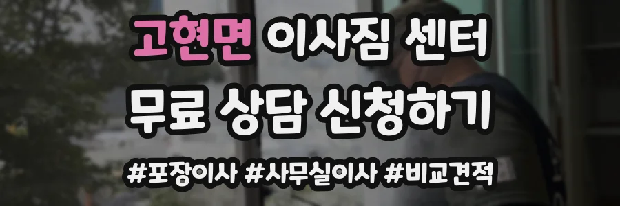 고현면 이사짐 센터
