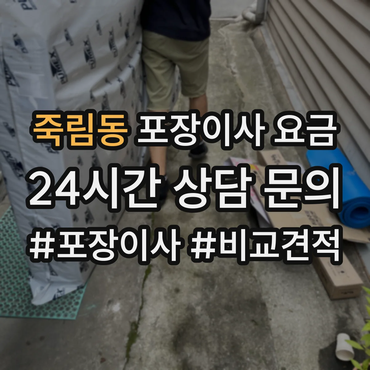 죽림동 포장이사 요금