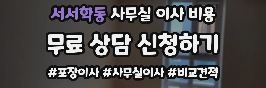 서서학동 사무실 이사 비용