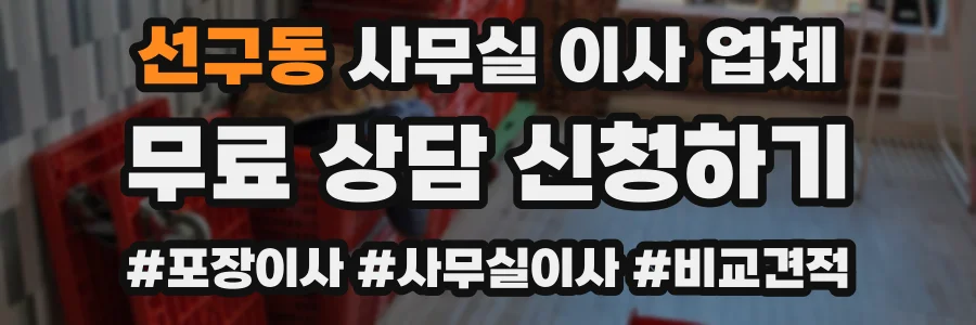 선구동 사무실 이사 업체