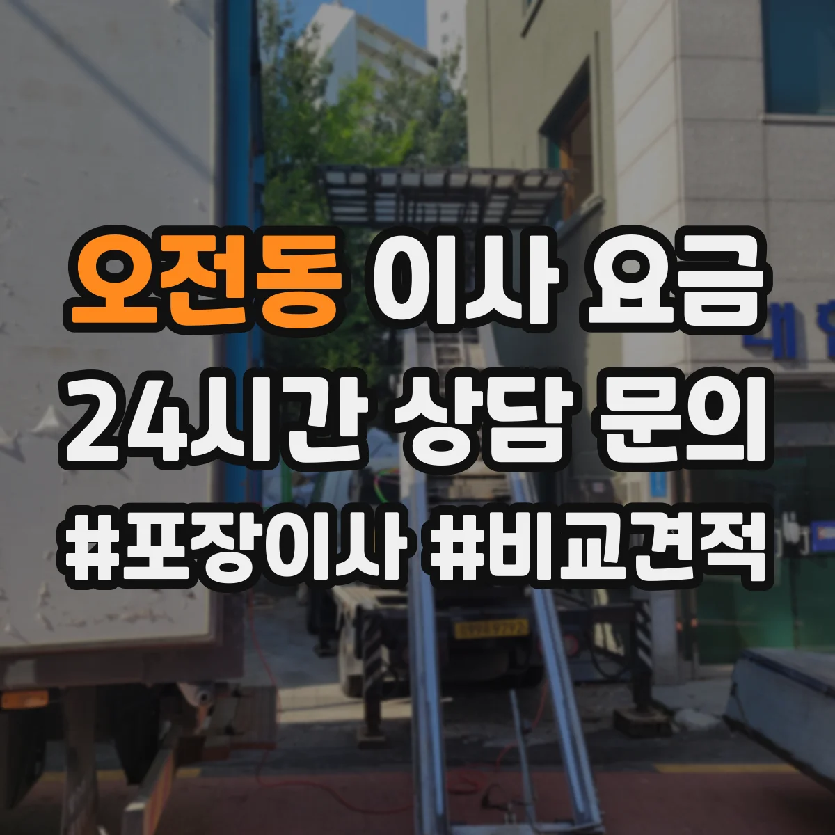 오전동 이사 요금