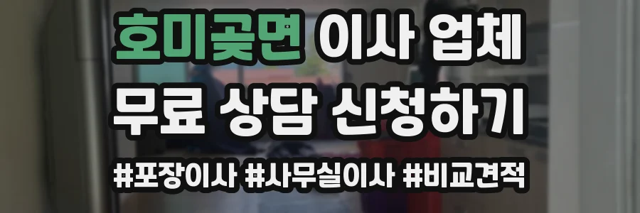 호미곶면 이사 업체