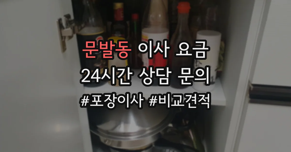 문발동 이사 요금