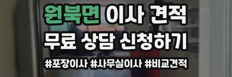 원북면 이사 견적