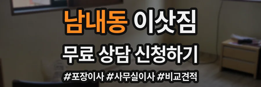 남내동 이삿짐