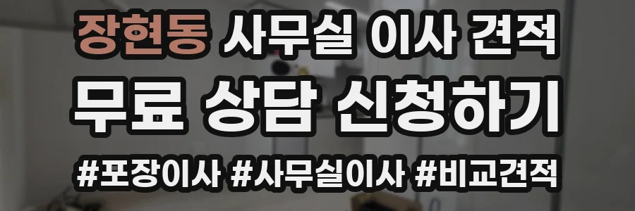 장현동 사무실 이사 견적
