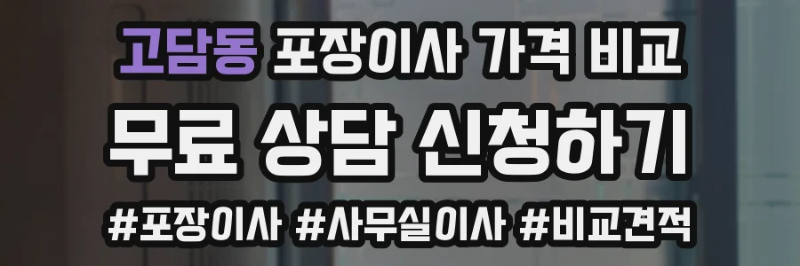 고담동 포장이사 가격 비교