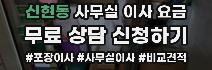 신현동 사무실 이사 요금