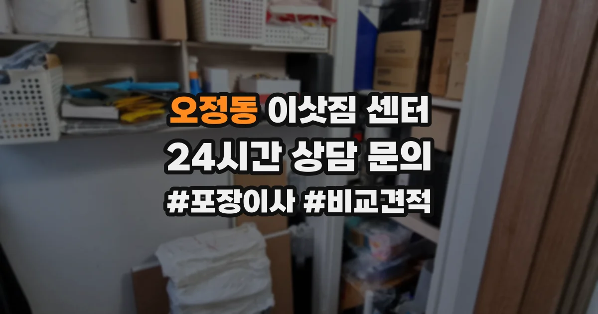오정동 이삿짐 센터
