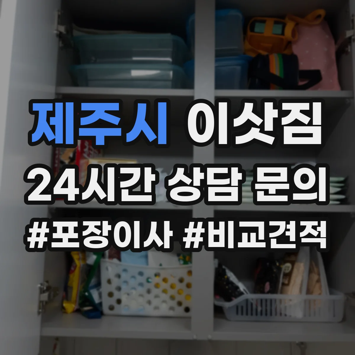 제주시 이삿짐