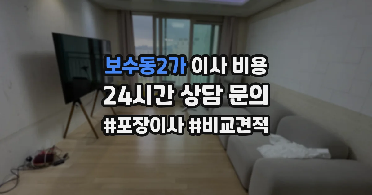 보수동2가 이사 비용