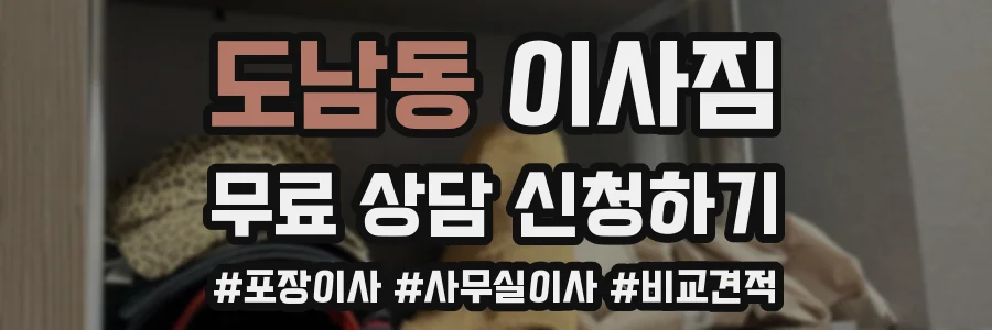 도남동 이사짐