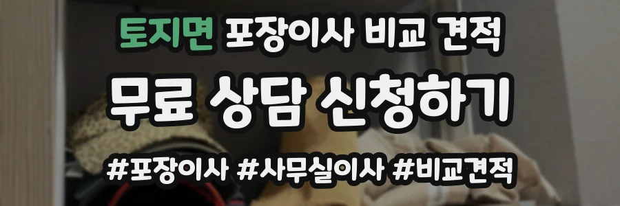 토지면 포장이사 비교 견적