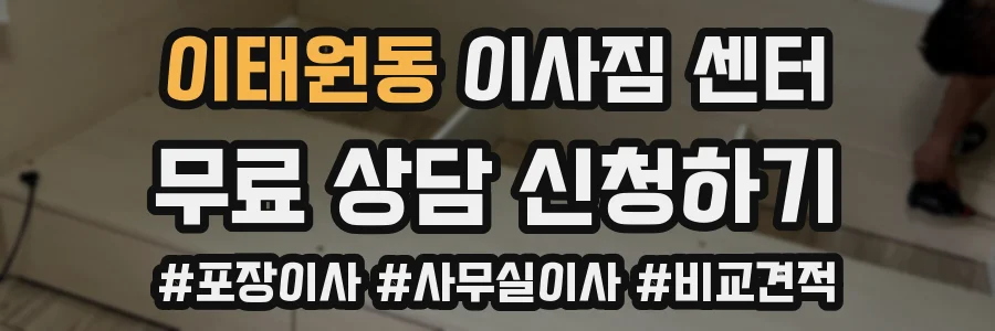 이태원동 이사짐 센터