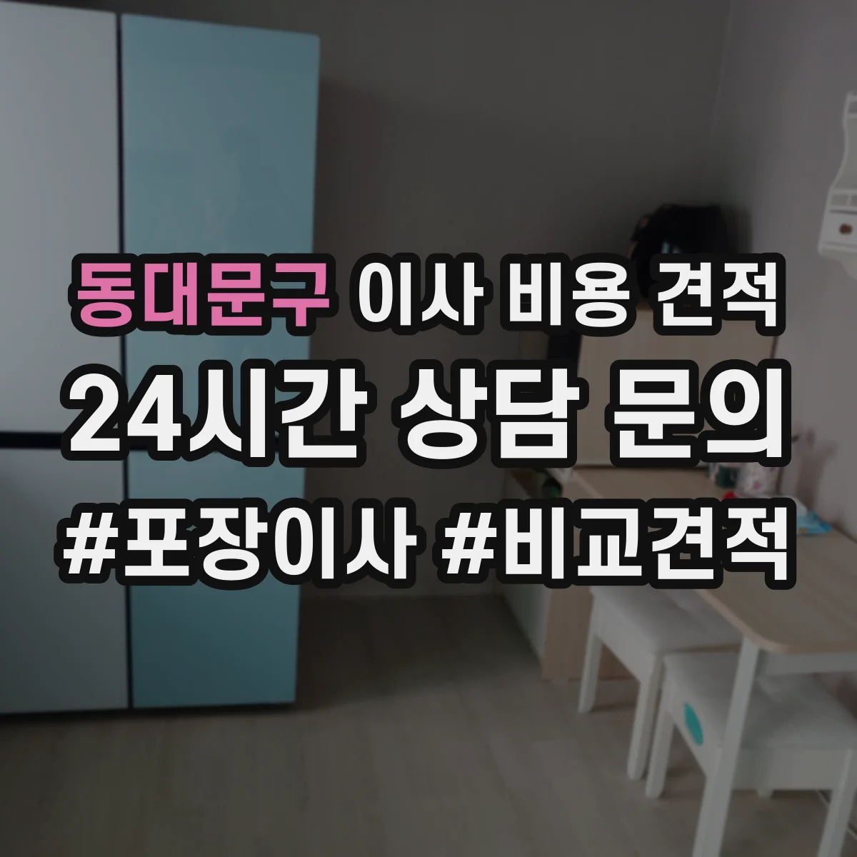 동대문구 이사 비용 견적