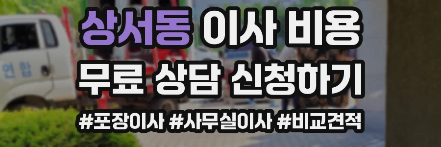상서동 이사 비용
