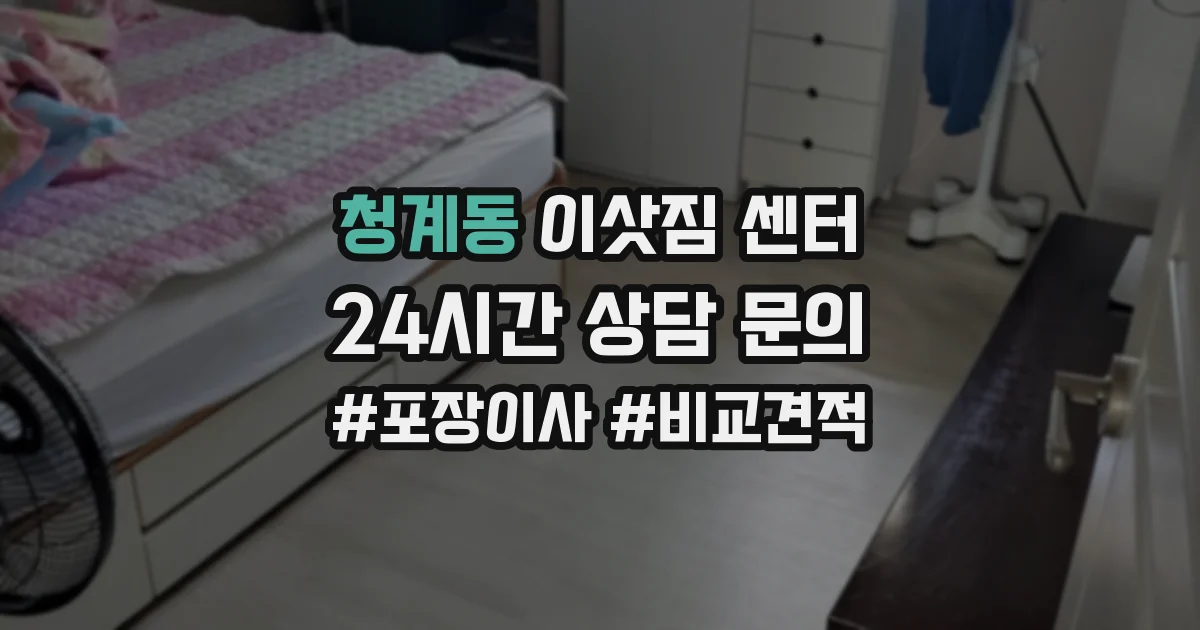 청계동 이삿짐 센터