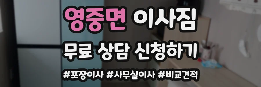 영중면 이사짐
