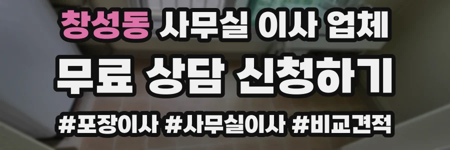 창성동 사무실 이사 업체