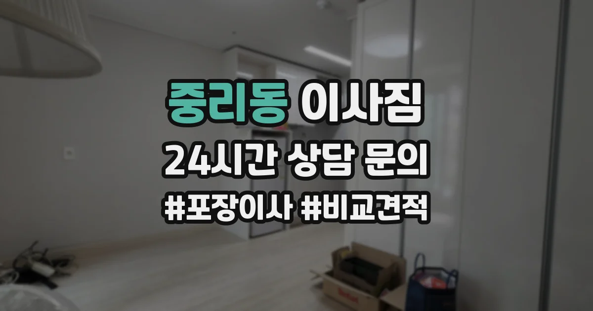 중리동 이사짐