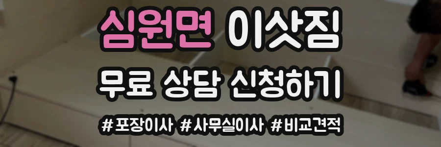 심원면 이삿짐