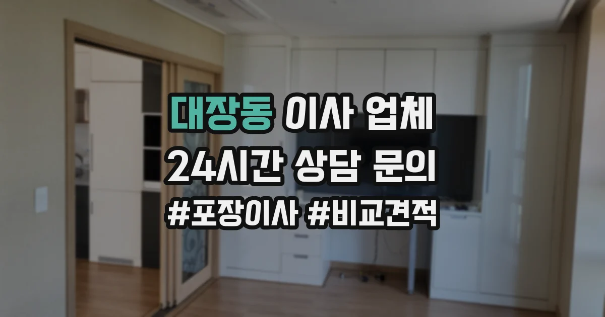 대장동 이사 업체