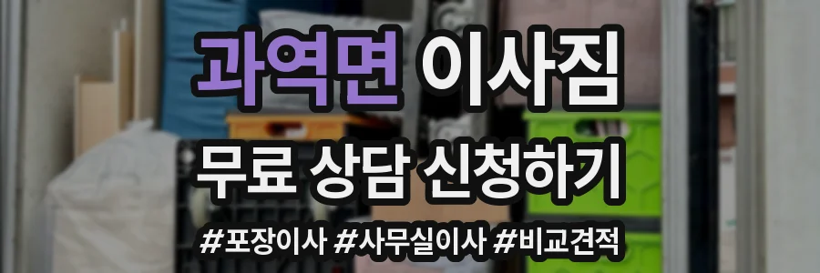 과역면 이사짐