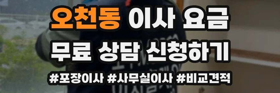 오천동 이사 요금