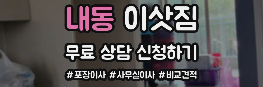 내동 이삿짐