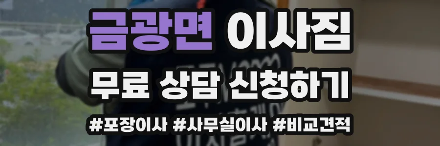 금광면 이사짐