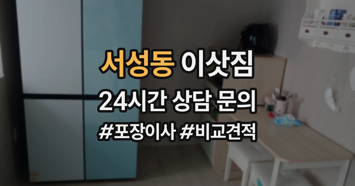 서성동 이삿짐
