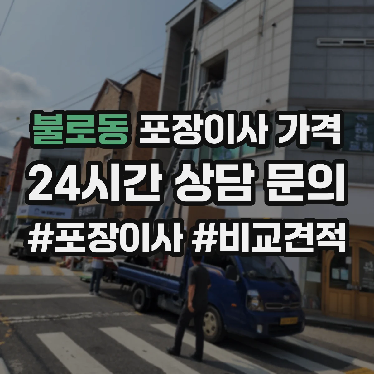 불로동 포장이사 가격