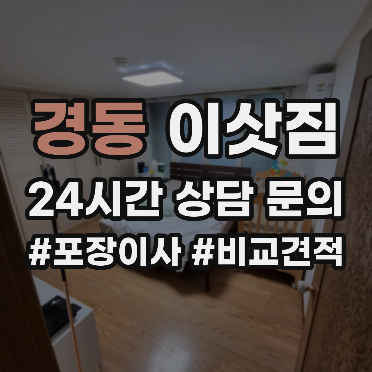 경동 이삿짐