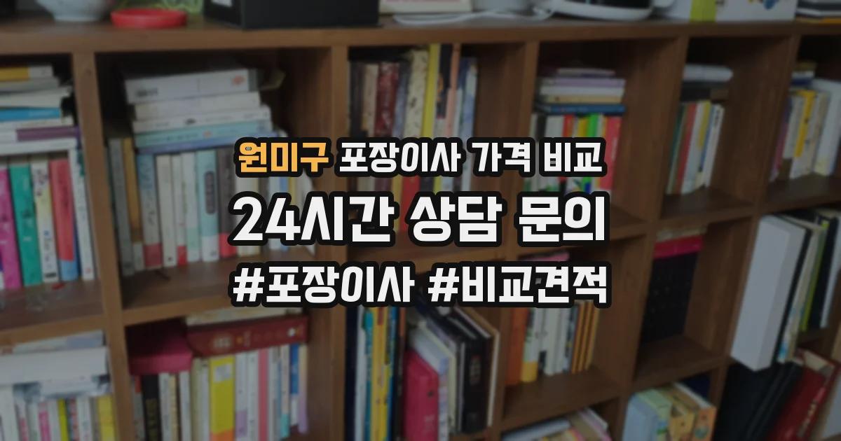 원미구 포장이사 가격 비교