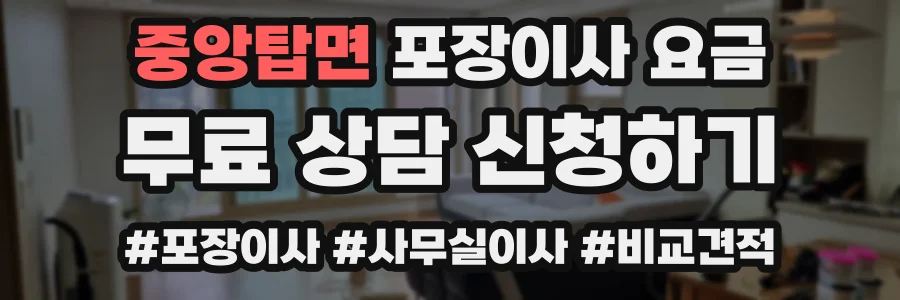 중앙탑면 포장이사 요금