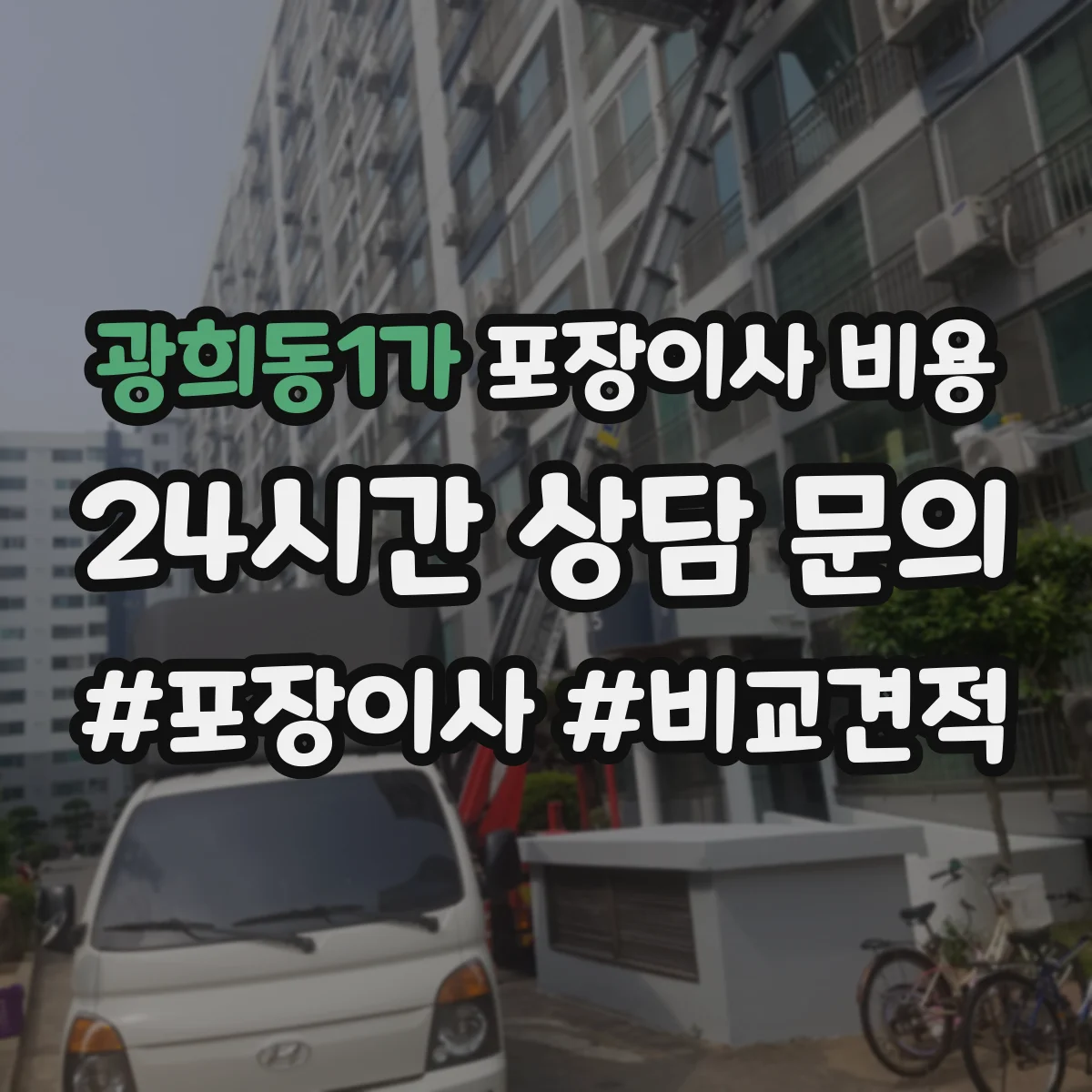 광희동1가 포장이사 비용