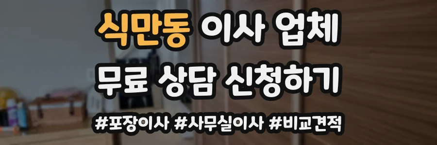 식만동 이사 업체