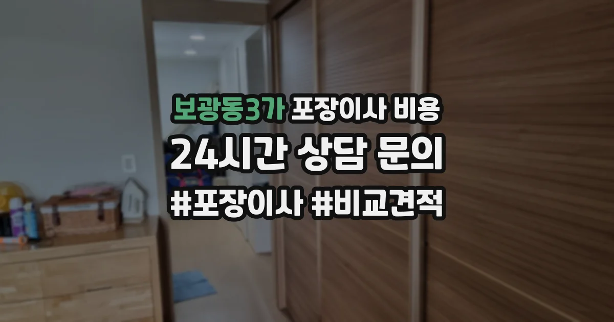 보광동3가 포장이사 비용