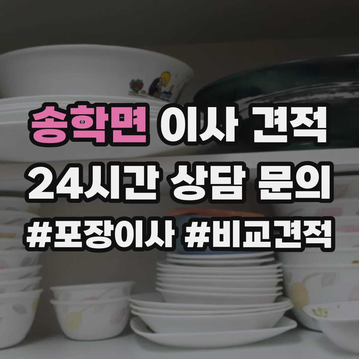송학면 이사 견적