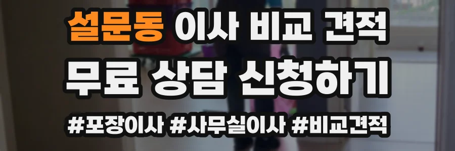 설문동 이사 비교 견적