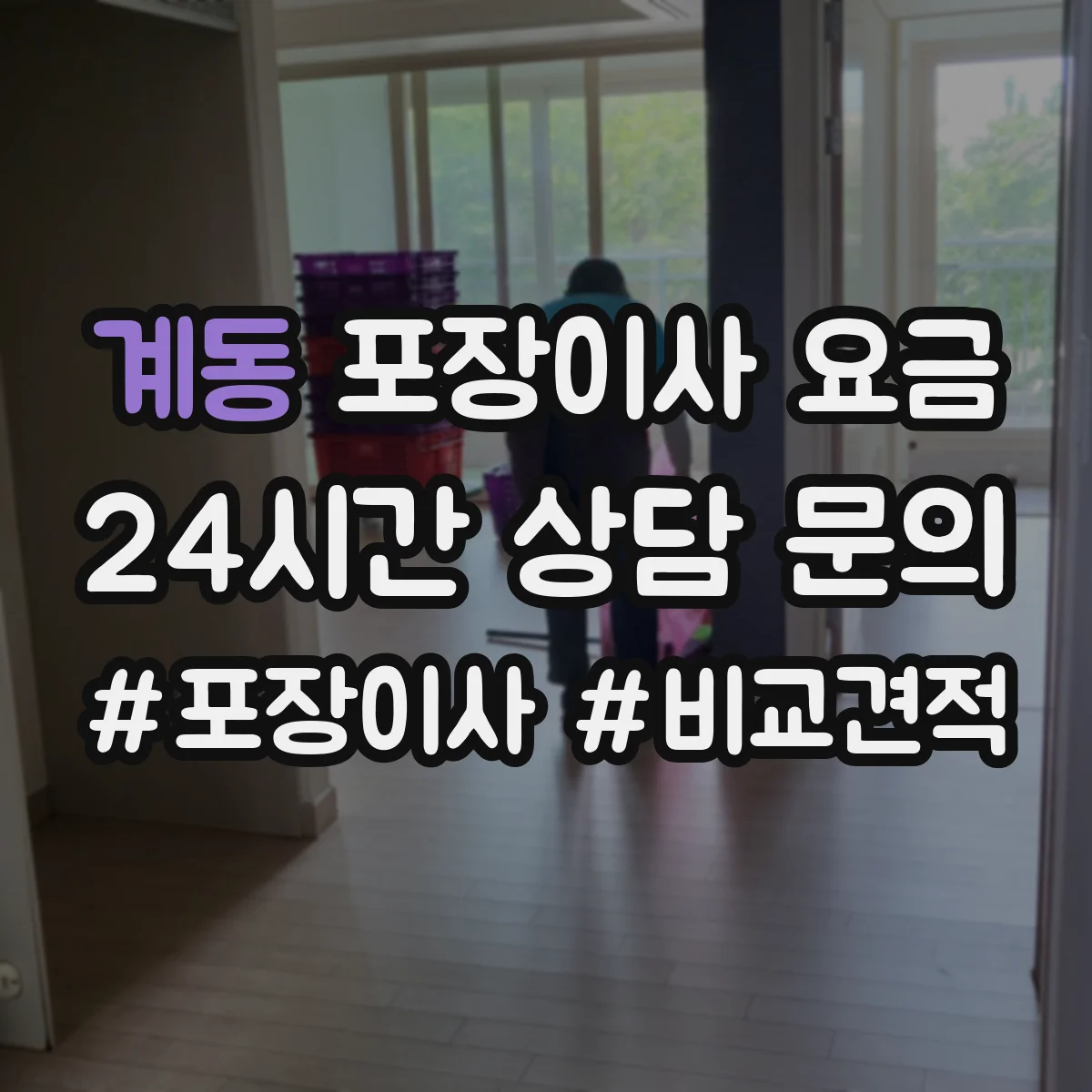 계동 포장이사 요금