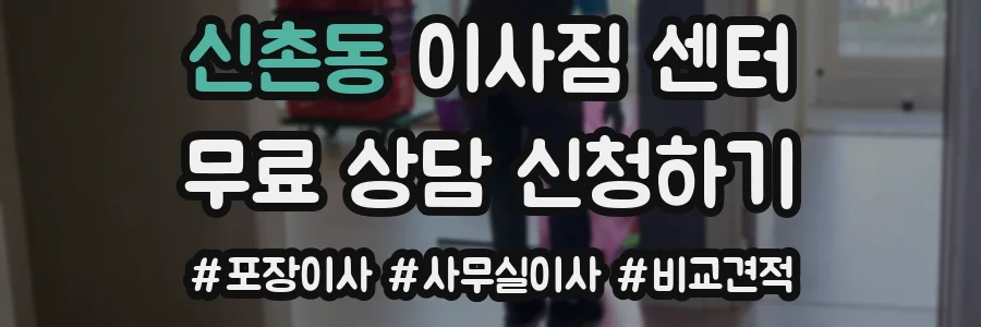 신촌동 이사짐 센터