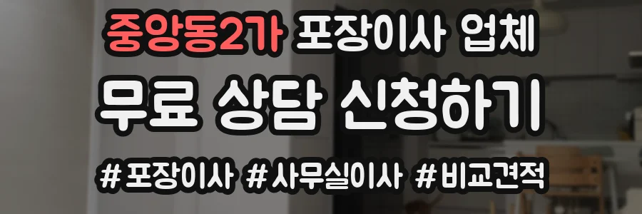 중앙동2가 포장이사 업체