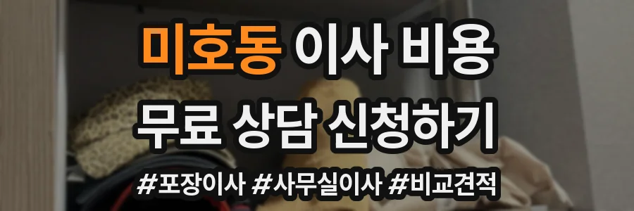 미호동 이사 비용