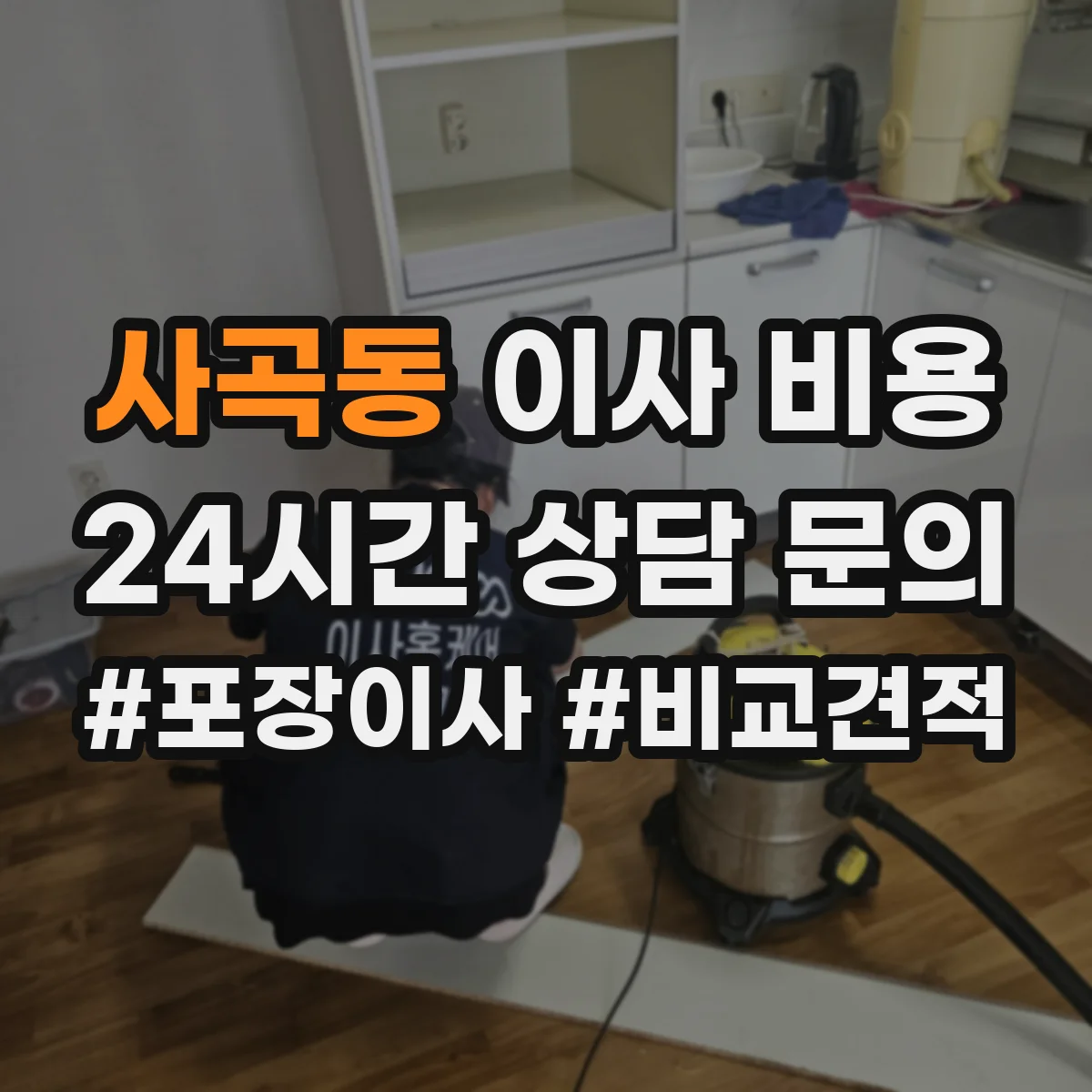 사곡동 이사 비용