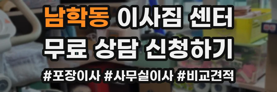 남학동 이사짐 센터