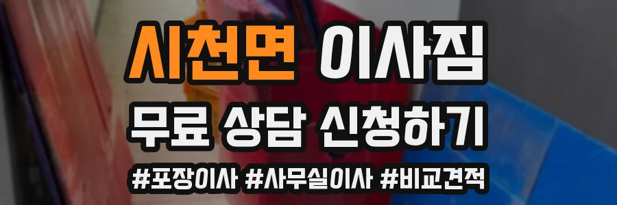 시천면 이사짐
